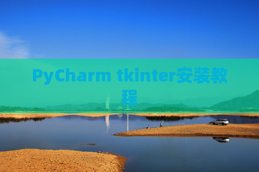 PyCharm tkinter安装教程